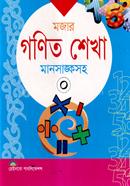 মজার গণিত শেখা-০ (মানসাঙ্কসহ) image