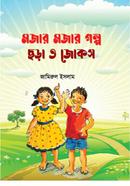 Mojar Mojar Golpo, Chhora o Jokes image