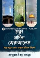 মক্কা মদিনা জেরুজালেম image