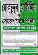 মোকছুদুল মোমিনীন বা বেহেস্তের পুঁঞ্জী - ১ম থেকে ২৪ খণ্ড একত্রে image