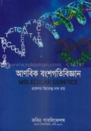 আণবিক বংশগতি বিজ্ঞান image