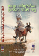 Molla Nasir Uddin Hojjar Hasir Golpo image