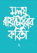 Moloy Raychowdhurir Kabita - 2 image