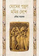 Momer Putul Momir Deshe image