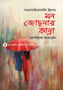 মন জোছনার কান্না image