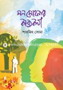 Mon Mohonar Kabbokotha image