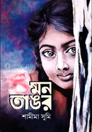 মন তাঙর