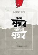 Mondo Shobhab Bhalo Shobhab image