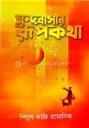 Mondobasar Rupkotha image