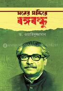 Moner Mondire Bongobondhu image