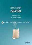 মনের মতো সালাত image