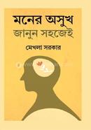 মনের অসুখ জানুন সহজেই image