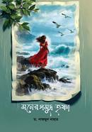 Moner Somudra Trishna image