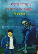 Mongla kana o Ekjon Agontok image