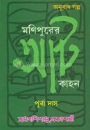 Monipurer Aatkahan image