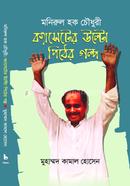 Monirul Hoque chowdhury casseter ulto pither golpo image