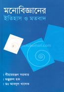 মনোবিজ্ঞানের ইতিহাস ও মতবাদ image