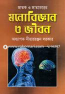 মনোবিজ্ঞান ও জীবন (স্নাতক ও স্নাতকোত্তর) image