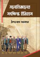 Monobigganer Songkhipto Itihas image