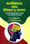 মনোবিজ্ঞানের সংক্ষিপ্ত ইতিহাস ও মতবাদ image