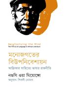 মনোজগতের বিউপনিবেশায়ন image