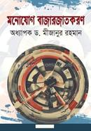 মনোযোগ বাজারজাতকরণ