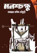 Monoshchokkhu image