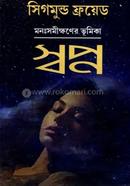 মনঃসমীক্ষণের ভূমিকাঃ স্বপ্ন image