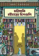 মরিসাকি বইঘরের দিনগুলি (রেগুলার প্রিমিয়াম এডিশন) image