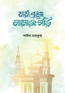 Mormo Bujhe Namaj Pori image