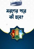 Moroner Pore Ki Hobe? image