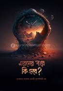 Moroner Pore Ki Hobe image
