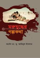 Moru Judder Golpo kotha image