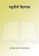 Morutirtha Hinglaj image