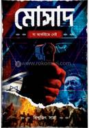 মোসাদ : যা আর্কাইভে নেই image