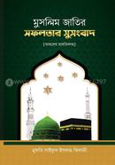 Moslim Jatir Sofolatar Sushongbad image