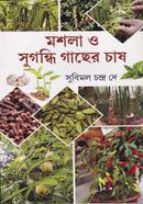 মশলা ও সুগন্ধি গাছের চাষ image