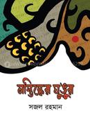 Mostishker Ghungur image
