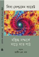 মস্তিষ্ক সম্পর্কে সাড়ে সাত পাঠ image