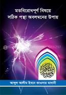 Motobirodhpurno Bishoye Sothik pontha Obolomboner Upai image