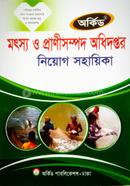 মৎস্য ও প্রাণিসম্পদ অধিদপ্তর নিয়োগ সহায়িকা