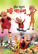 Motu Patlu image