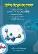 মৌলিক বিশ্লেষণীয় রসায়ন - অনার্স ৩য় বর্ষ image