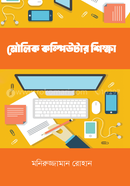 Moulik Computer Shikkha image