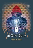 মাউস ট্র্যাপ image