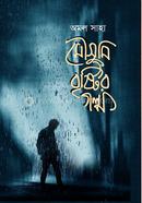 Mousumi Bristir Golpo image