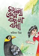 Moyna Keno Koyna Kotha image