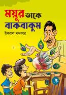 Moyur Dake Bakbakum image