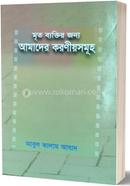 Mrito Bektir Jonno Amader Koroniyosomuho image