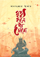 Mrittu Hase Ba Chokhe image